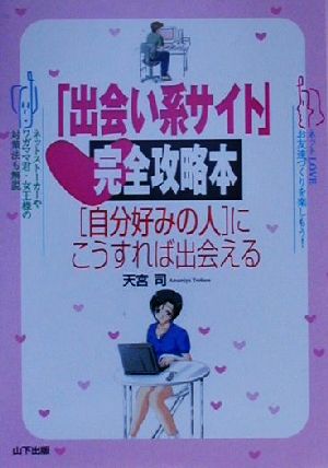 「出会い系サイト」完全攻略本 自分好みの人にこうすれば出会える