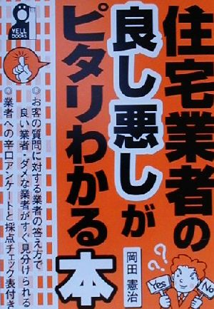 住宅業者の良し悪しがピタリわかる本 YELL books