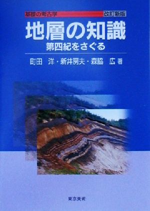 地層の知識 改訂新版 第四紀をさぐる 基礎の考古学