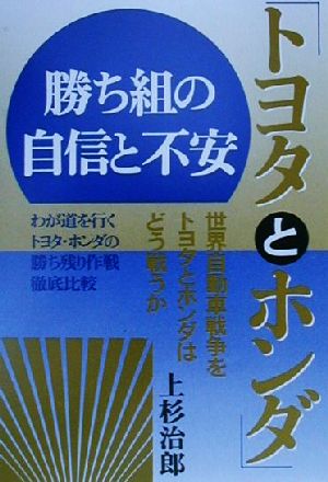 「トヨタとホンダ」勝ち組の自信と不安 世界自動車戦争をトヨタとホンダはどう戦うか わが道を行くトヨタ・ホンダの勝ち残り作戦徹底比較 YELL books