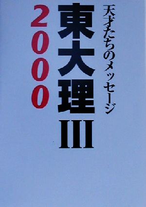 東大理3(2000) 天才たちのメッセージ