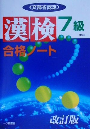 漢検合格ノート7級