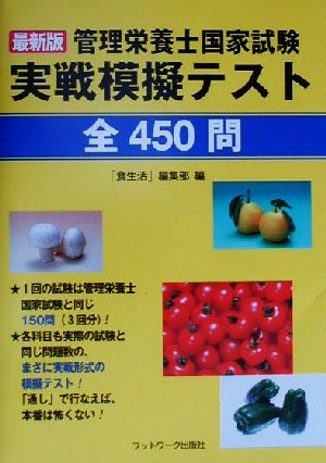 最新版 管理栄養士国家試験実戦模擬テスト全450問