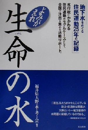 よみがえれ生命の水地下水をめぐる住民運動25年の記録