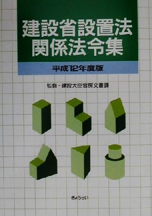 建設省設置法関係法令集(平成12年度版)