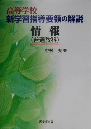 高等学校新学習指導要領の解説 情報