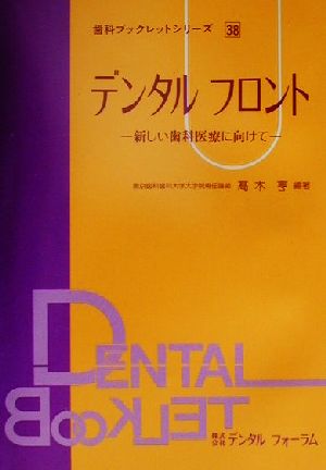 デンタルフロント 新しい歯科医療に向けて 歯科ブックレットシリーズ38