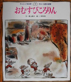 おむすびころりんチャイルド絵本館 日本・世界の昔話