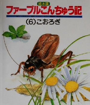 えほん版 ファーブルこんちゅう記(6) こおろぎ チャイルド科学絵本館