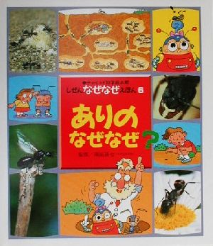 ありのなぜなぜ？ チャイルド科学絵本館しぜんなぜなぜえほん6