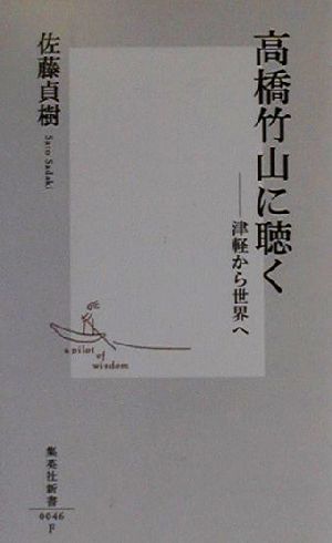 高橋竹山に聴く 津軽から世界へ 集英社新書