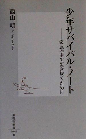 少年サバイバル・ノート 家族の中で「生き抜く」ために 集英社新書