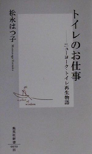 トイレのお仕事ニューヨーク・トイレ再生物語集英社新書