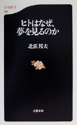 ヒトはなぜ、夢を見るのか 文春新書