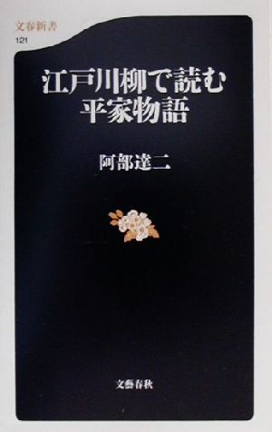 江戸川柳で読む平家物語 文春新書