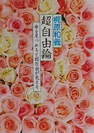 超自由論 命を見つめると超自由が見える COCOROの文庫