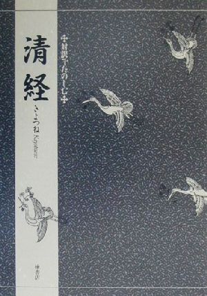 清経 対訳でたのしむ 対訳でたのしむ