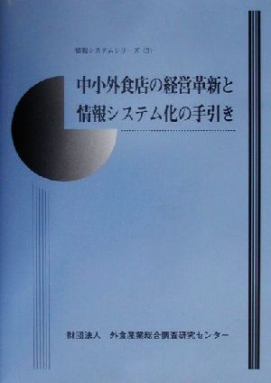 中小外食店の経営革新と情報システム化の手引き 情報システムシリーズ3