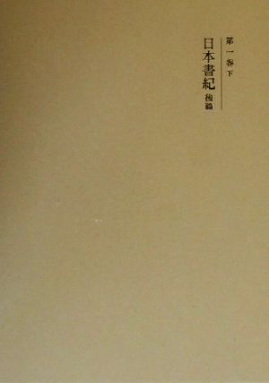 国史大系 新訂増補 新装版(第一巻 下)日本書紀 後篇