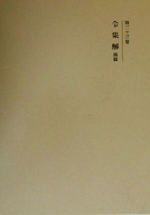 令集解(前篇) 国史大系 新訂増補・新装版第23巻