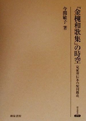 『金槐和歌集』の時空 定家所伝本の配列構成 研究叢書251