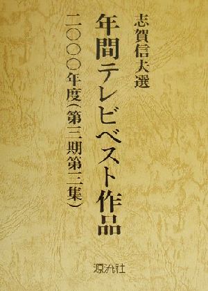 年間テレビベスト作品(2000年度(第3期第3集))