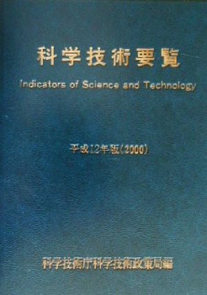 科学技術要覧(平成12年版)