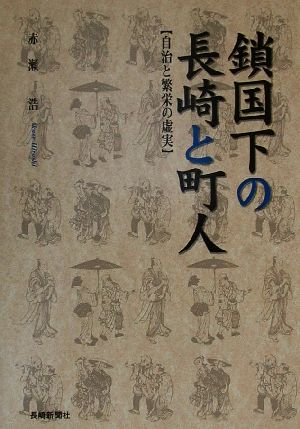 鎖国下の長崎と町人 自治と繁栄の虚実