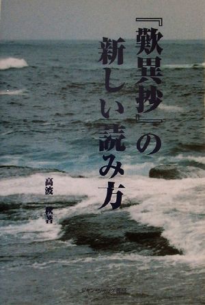 『歎異抄』の新しい読み方