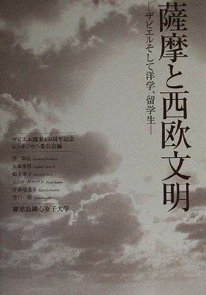 薩摩と西欧文明 ザビエルそして洋学、留学生