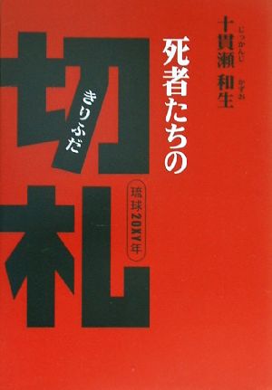 死者たちの切札 琉球20XY年