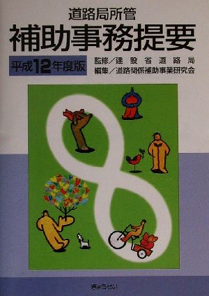 道路局所管 補助事務提要(平成12年度版)