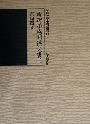 吉田清成関係文書(三) 書翰篇 京都大学史料叢書12