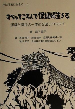 すべってころんで保健婦生きる 保健と福祉の一体化を図りつづけて 予防活動に生きる3