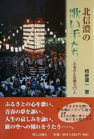 北信濃の歌い手たち ふるさとを歌う17人