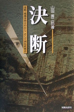 決断 謀略・鹿地事件とわたし そして国民救援会