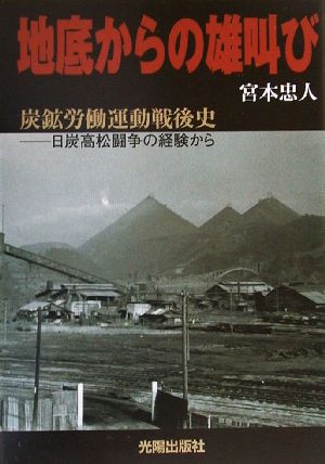 地底からの雄叫び―炭鉱労働運動戦後史 日炭高松闘争の経験から