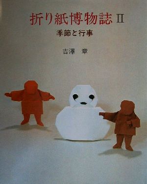 折り紙博物誌(2)季節と行事