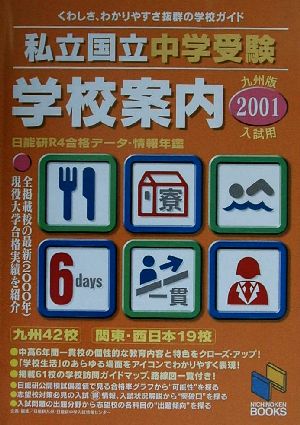 私立国立中学受験学校案内 九州版(2001入試用) 日能研R4合格データ・情報年鑑 日能研ブックス