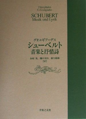 シューベルト音楽と抒情詩