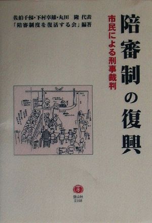 陪審制の復興 市民による刑事裁判