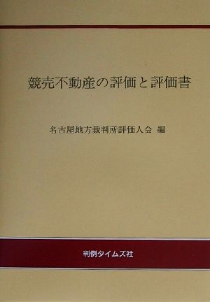 競売不動産の評価と評価書