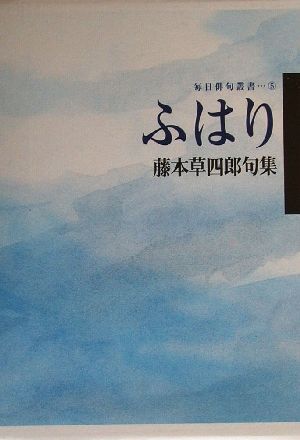 ふはり 藤本草四郎句集 毎日俳句叢書5