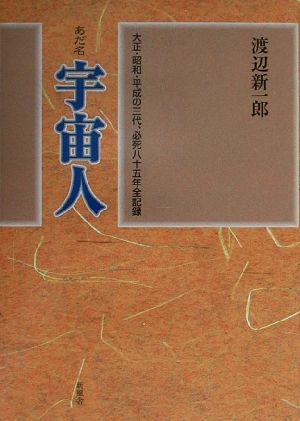 あだ名宇宙人大正・昭和・平成の三代、必死八十五年全記録