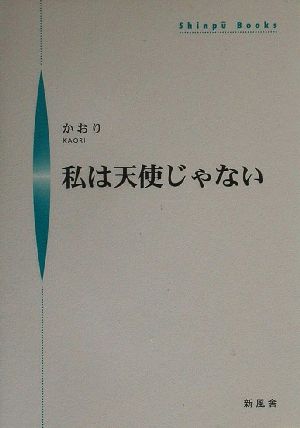 私は天使じゃない シンプーブックス