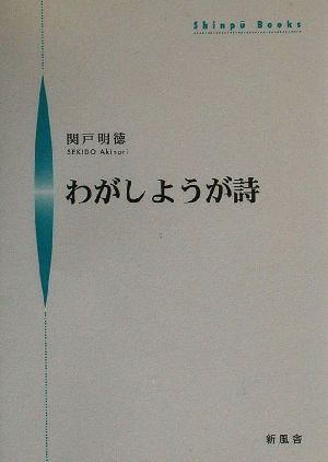 わがしようが詩 シンプーブックス