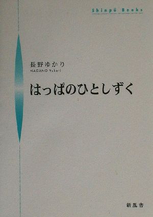 はっぱのひとしずく シンプーブックス