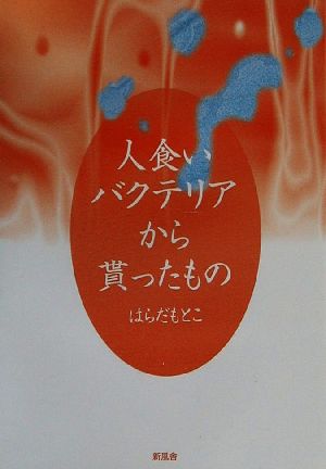 人食いバクテリアから貰ったもの