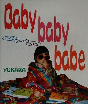 Baby baby babe新風選書