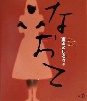 なおこ 新風選書